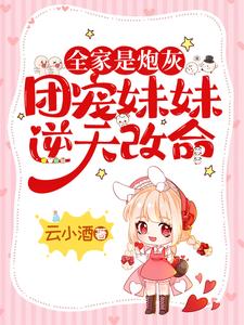 《穿成炮灰假千金后，她拒当垫脚石孟芷冷家冷芷冷紫璇》孟芷冷家冷芷冷紫璇