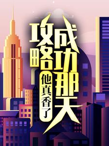 《攻略成功那天，他真香了》江韵彼得罗夫江䪧江老爷子