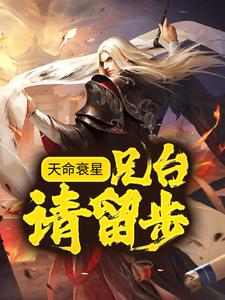 《天命衰星：兄台，请留步！》姜子牙申公豹