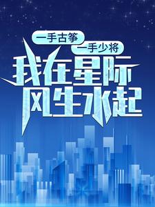 《洛筱筱牧景辰》小说