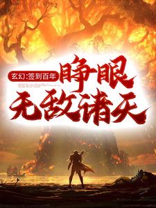 《玄幻：签到百年，睁眼无敌诸天钟长生钟魁刑松秦三儿》钟长生钟魁刑松秦三儿