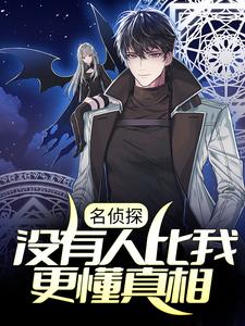《名侦探：没有人比我更懂真相赤井秀一神谷皆月宫野明美库拉索》赤井秀一神谷皆月宫野明美库拉索