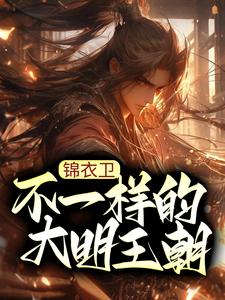 《锦衣卫：不一样的大明王朝杨凌杨志张林峰张宗府》杨凌杨志张林峰张宗府