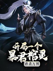 《开局一个暴君棺灵，虐杀万界叶墨叶小瑶》叶墨叶小瑶