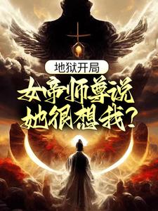 《地狱开局，女帝师尊说她很想我？江流女帝》江流女帝