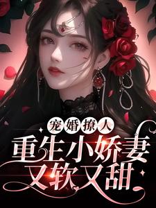 《宠婚撩人：重生小娇妻又软又甜姜泠傅砚舟》姜泠傅砚舟