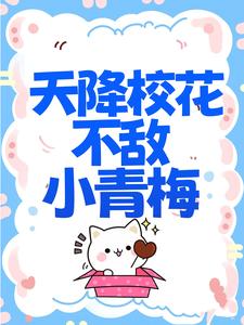 《天降校花不敌小青梅》夜司寒慕容羽白薇薇