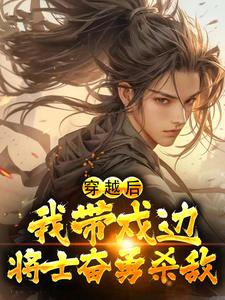 《穿越后，我带戍边将士奋勇杀敌周易杨修林镇远乌丸单于》周易杨修林镇远乌丸单于