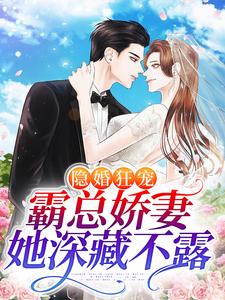 《隐婚狂宠：霸总娇妻她深藏不露温听徐丽顾夜顾南深》温听徐丽顾夜顾南深