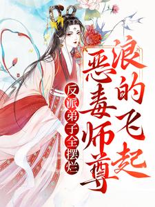 《反派弟子全摆烂？恶毒师尊浪的飞起秦染景犷澜玉泽》秦染景犷澜玉泽