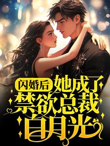 《林偌姜周亦安许另嘉》小说