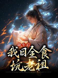 《降生后，我日全食，坑老祖空冥女帝麒麟皇尸祖炼宇》空冥女帝麒麟皇尸祖炼宇