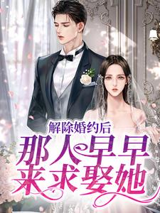 《解除婚约后，那人早早来求娶她》晏时姜暖竹风暖姜暖玉