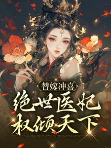 《替嫁冲喜：绝世医妃权倾天下》纪云棠纪清风纪箐箐骆君鹤