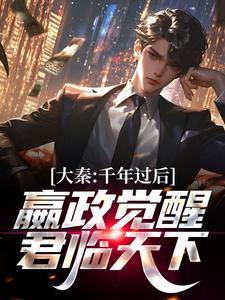 《大秦：千年过后，嬴政觉醒君临天下嬴政张道陵袁天罡李淳风》嬴政张道陵袁天罡李淳风