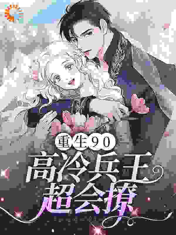 《重生90：高冷兵王超会撩苏念唐晚晚宋文周乔北寒》苏念唐晚晚宋文周乔北寒