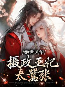 《苏若锦晏阳林府张嬷嬷》小说