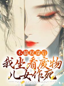 《姜明珠南宫擎谢婉仲景》小说