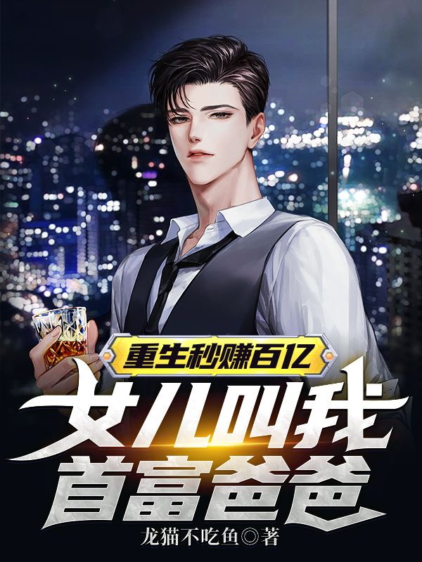 《重生秒赚百亿，女儿叫我首富爸爸秦浩唐初心小芯》秦浩唐初心小芯