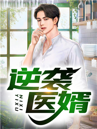 《逆袭医婿陈诺徐东方李芳菲》陈诺徐东方李芳菲