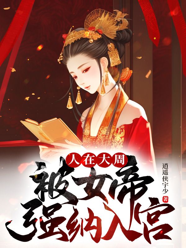 《人在大周，被女帝强纳入宫秦渊明栈雪燕姣然》秦渊明栈雪燕姣然