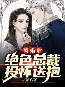 《美女总裁投怀送抱陈江陆采莲林秋兰韩俊杰》陈江陆采莲林秋兰韩俊杰