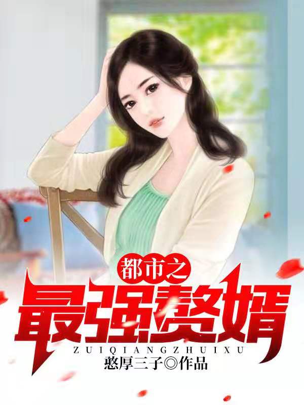 《都市之最强赘婿叶问天苏晴雪柳叶眉李主任》叶问天苏晴雪柳叶眉李主任