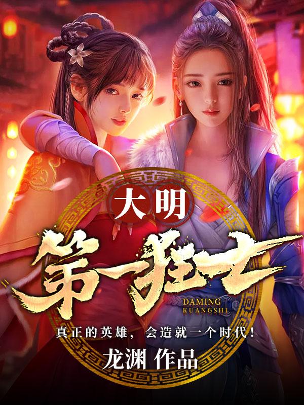 《大明第一狂士沈渊沈玉亭沈夫人沈澜》沈渊沈玉亭沈夫人沈澜