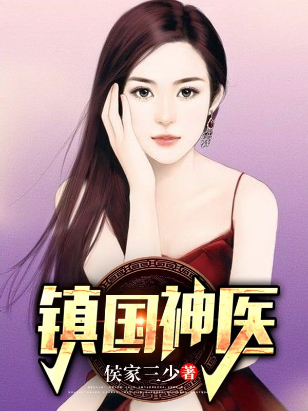 《万云霆鬼手医圣万东明常五德》小说