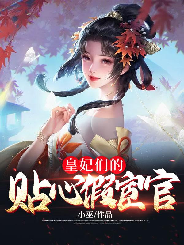 《皇妃们的贴心假宦官齐天齐忠刘德云王路海》齐天齐忠刘德云王路海