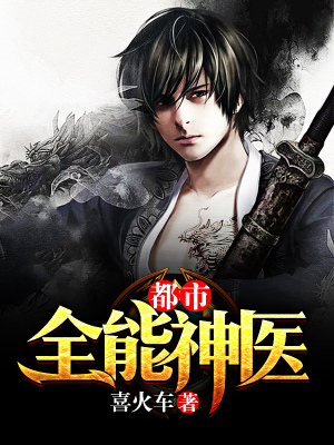 《都市全能神医李拾》李拾