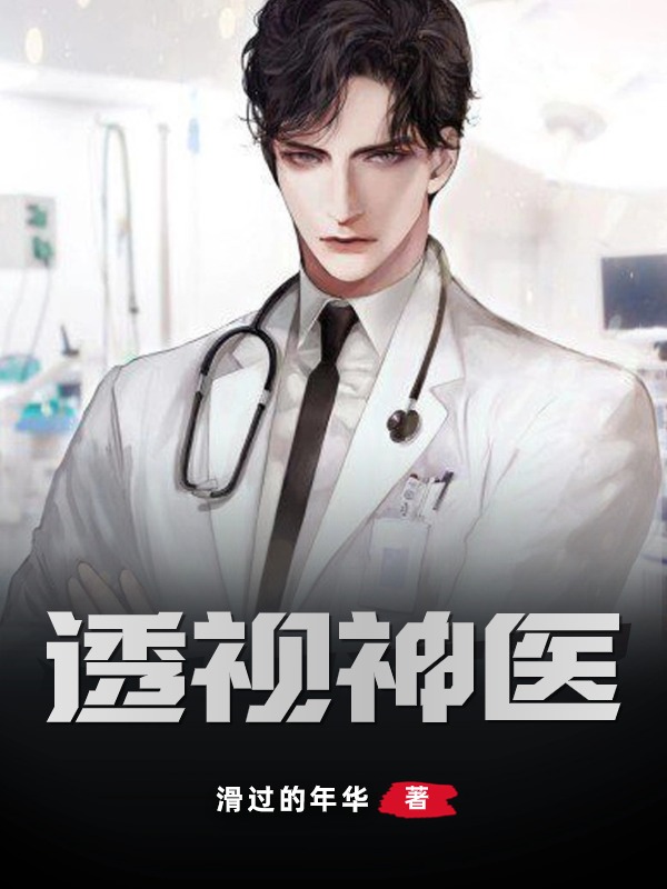 《陈天放杜子腾李医生洋洋》小说