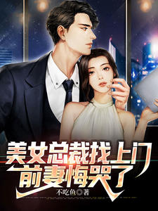 《美女总裁找上门，前妻悔哭了林逆何嘉欣何嘉琪刘梅》林逆何嘉欣何嘉琪刘梅