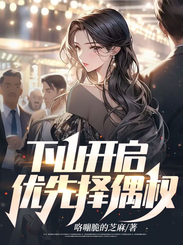 《下山开启优先择偶权叶林白欣怡李校长王欣雅》叶林白欣怡李校长王欣雅
