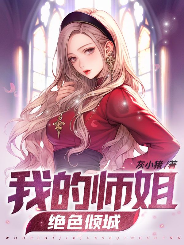 《我的师姐绝色倾城叶辰雪姬赵婷婷孙胜》叶辰雪姬赵婷婷孙胜