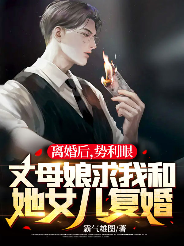 《离婚后，势利眼丈母娘求我和她女儿复婚江策陈庆蓉徐倩秦浩宇》江策陈庆蓉徐倩秦浩宇