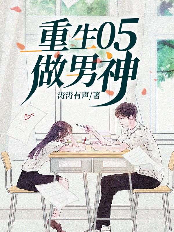 《重生05做男神江初夏陈木楚明月》江初夏陈木楚明月