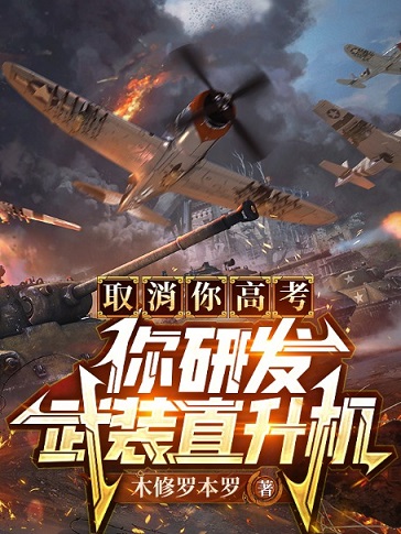 《取消你高考，你研发武装直升机?林海杨波李慕儿王首富》林海杨波李慕儿王首富