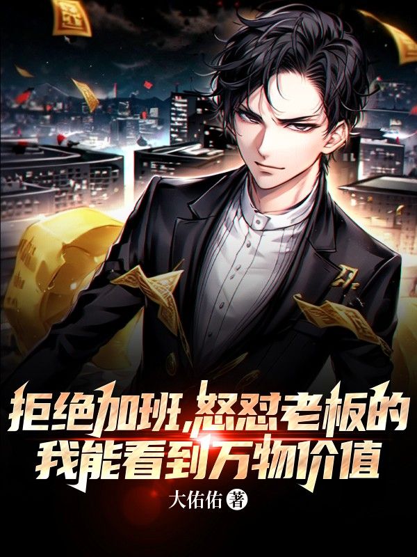 《拒绝加班，怒怼老板的我能看到万物价值胡杨赵天张豹》胡杨赵天张豹