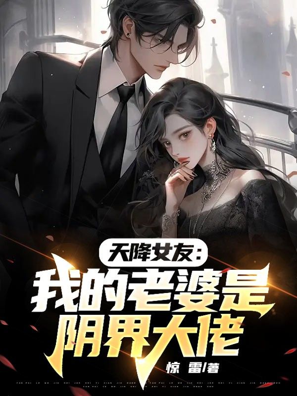 《天降女友：我的老婆是阴界大佬叶默父亲母亲》叶默父亲母亲