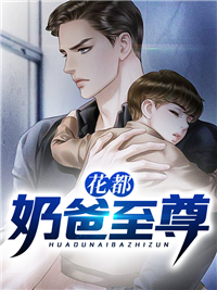 《花都奶爸至尊顾诚舟沐倾城囡囡》顾诚舟沐倾城囡囡