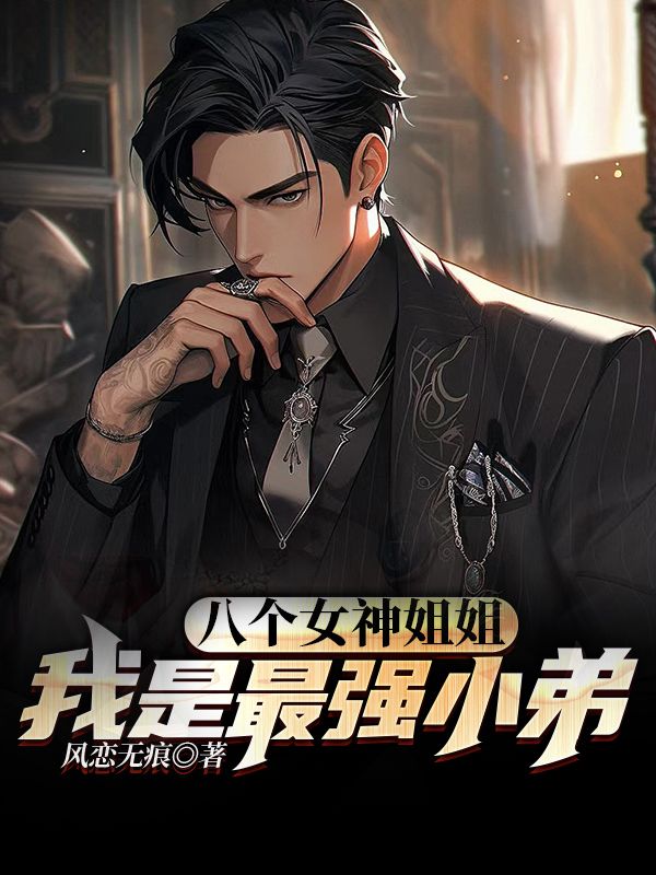 《八个女神姐姐：我是最强小弟叶凡叶紫曦叶天雅叶馨》叶凡叶紫曦叶天雅叶馨