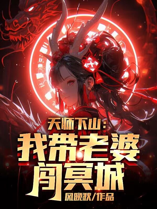 《天师下山：我带老婆闯冥城张叔德徐倩玉罗婉清》张叔德徐倩玉罗婉清