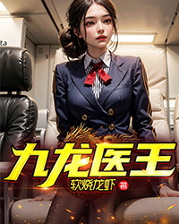 《九龙医王林浩孟晚韵冯蓉吴志明》林浩孟晚韵冯蓉吴志明
