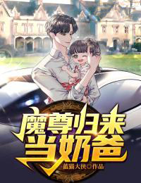 《魔尊归来当奶爸李凌陈凌白依柔李卫国》李凌陈凌白依柔李卫国