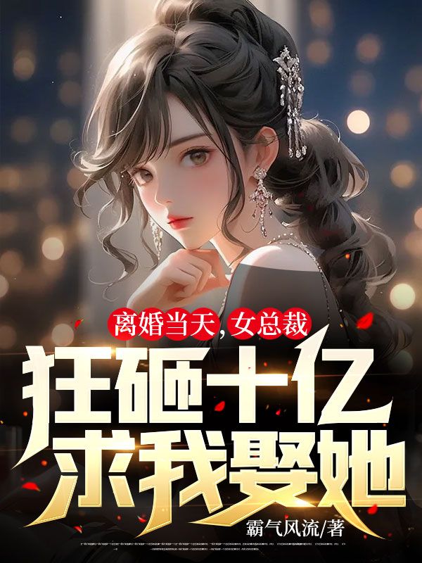 《离婚当天，女总裁狂砸十亿求我娶她秦萧李瑶刁丽沈天来》秦萧李瑶刁丽沈天来
