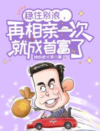 《稳住别浪，再相亲一次就成首富了苏小天梅姑娘》苏小天梅姑娘