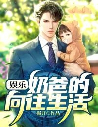 《娱乐：奶爸的向往生活路云王雨萱妞妞虎哥》路云王雨萱妞妞虎哥