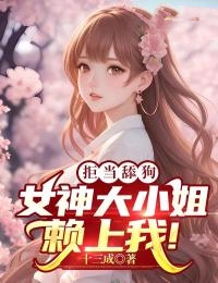 《拒当舔狗，女神大小姐赖上我！萧扬周昊丁薇薇叶语柔》萧扬周昊丁薇薇叶语柔