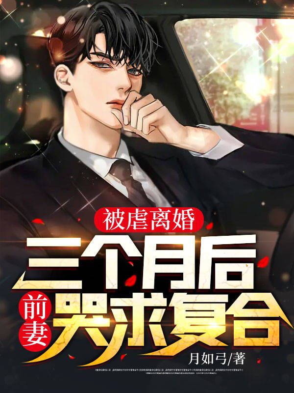 《被虐离婚，三个月后前妻哭求复合楚南何擎天叶冰璃林丽娟》楚南何擎天叶冰璃林丽娟